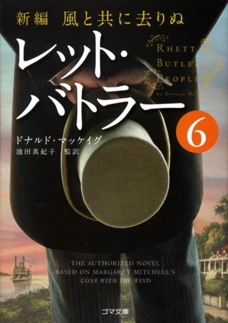【中古】レット・バトラ- 新編・風と共に去りぬ 6 /ゴマブックス/ドナルド・マケ-グ（文庫）