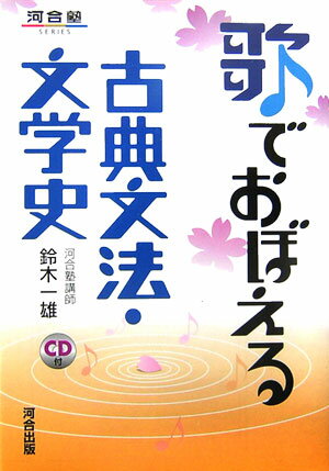 【中古】歌でおぼえる古典文法・文学史 /河合出版/鈴木一雄（日本文学）（単行本）