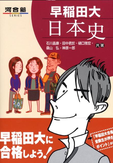 【中古】慶應大日本史 /河合出版/石川晶康（単行本）