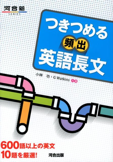 【中古】つきつめる頻出英語長文 600語以上の英文10題を厳選！ /河合出版/小林功（単行本）
