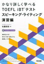 【中古】かなり詳しく学べるTOEFL iBTテスト スピーキング・ライティング演習 /河合出版/松園保則(単行本)