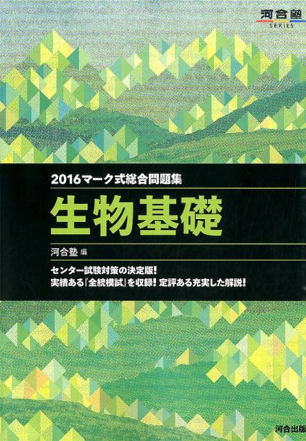 【中古】 マーク式総合問題集生物基礎（2016） / 河合塾生物科 / 河合出版 [単行本]【メール便送料無料】【最短翌日配達対応】