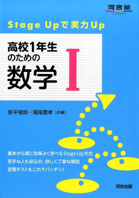 【中古】高校1年生のための数学1 Stage Upで実力Up /河合出版/影平敏郎（単行本）