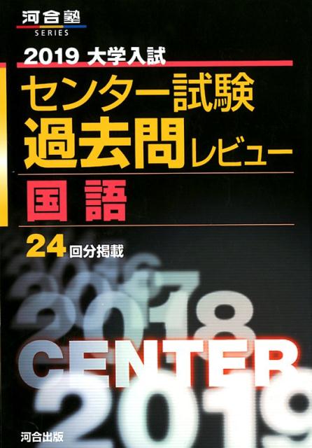 【中古】大学入試センター試験過去問レビュー国語 2019 /河合出版/河合出版編集部（単行本）