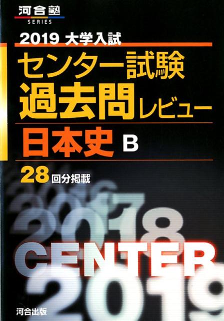 【中古】大学入試センター試験過去問レビュー日本史B 2019 /河合出版/河合出版編集部（単行本）