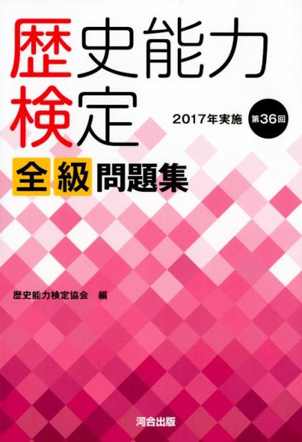 【中古】歴史能力検定2017年実施第36回全級問題集 /河合出版/歴史能力検定協会（単行本）
