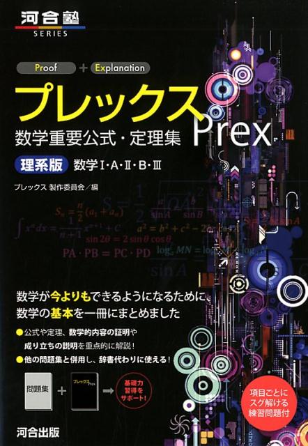 [Used] Plex Mathematical Important Formulas and Theorems Collection: Science Edition Mathematics 1, A, 2, B, 3 / Kawai Publishing / Plex Production Committee (Paperback)