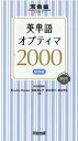 【中古】英単語オプティマ2000標準編 /河合出版/ロドリック・デービス(単行本)