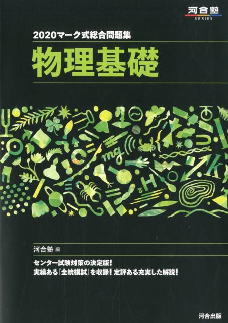 【中古】マーク式総合問題集物理基礎 2020 /河合出版/河合塾物理科（単行本）