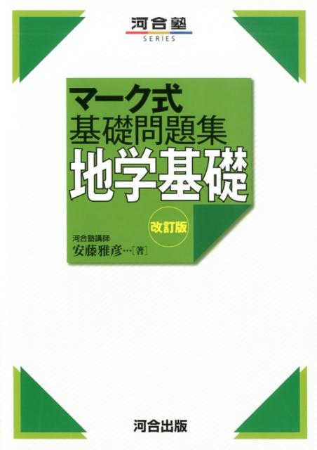 【中古】マーク式基礎問題集 地学基礎 改訂版/河合出版/安藤雅彦（単行本）