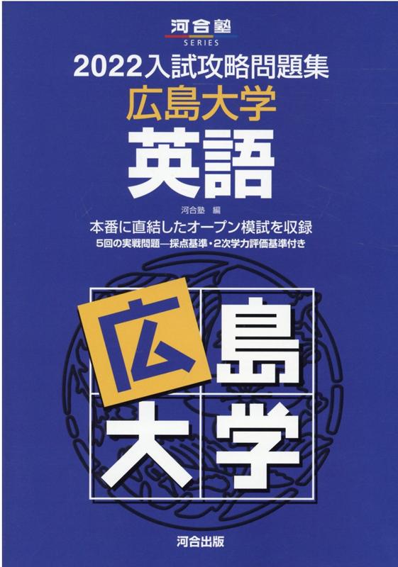【中古】入試攻略問題集広島大学英語 2022/河合出版/河合塾（単行本）