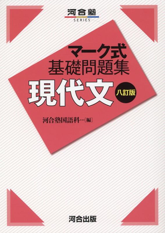 [Used] Basic Problem Set in Modern Japanese (Multiple Choice) - 8th Edition / Kawai Publishing / Kawaijuku Japanese Language Department (Paperback)