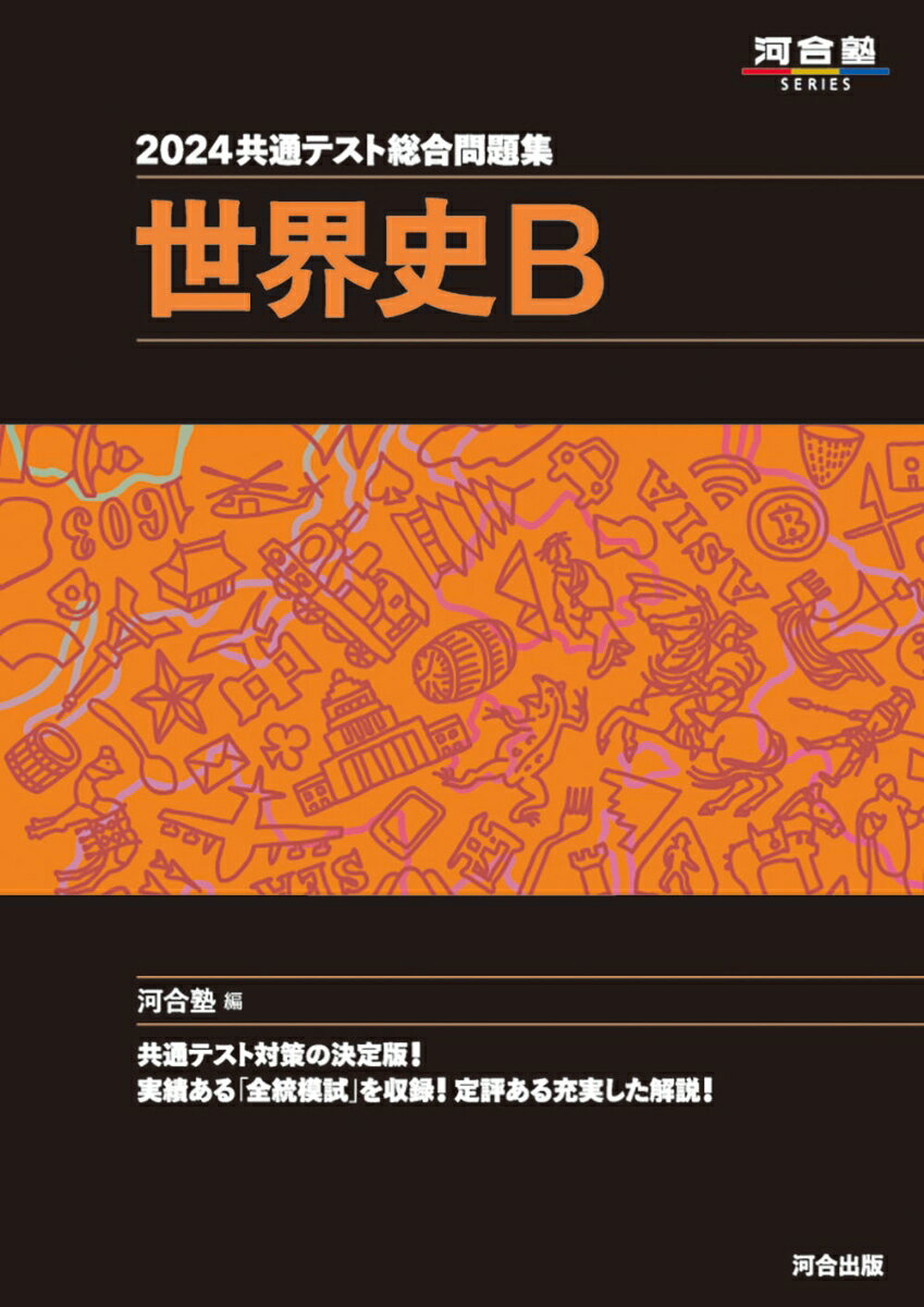 【中古】共通テスト総合問題集 世界史B 2024/河合出版/河合塾世界史科（単行本）