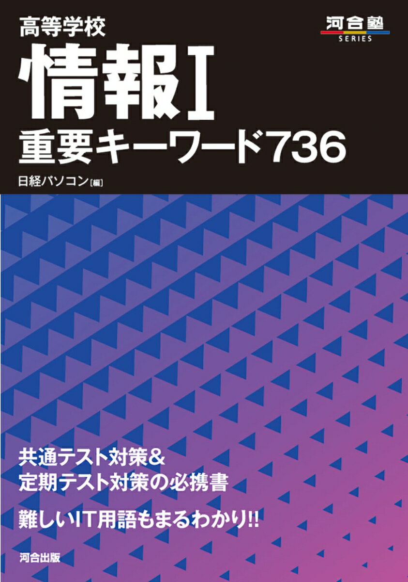 【中古】高等学校情報1重要キーワード736/河合出版/日経パソコン（単行本）