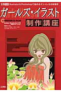 【中古】ガ-ルズ・イラスト制作講座 Illustrator　＆　Photoshopで始/工学社（ムック）