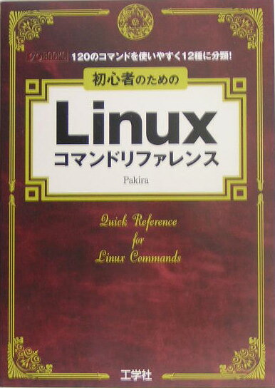 【中古】初心者のためのLinuxコマンドリファレンス 120のコマンドを使いやすく12種に分類！ /工学社/Pakira（単行本）