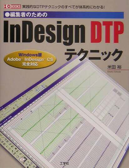 編集者のためのInDesign　DTPテクニック 実践的なDTPテクニックのすべてが体系的にわかる！/工学社/米田裕（単行本）