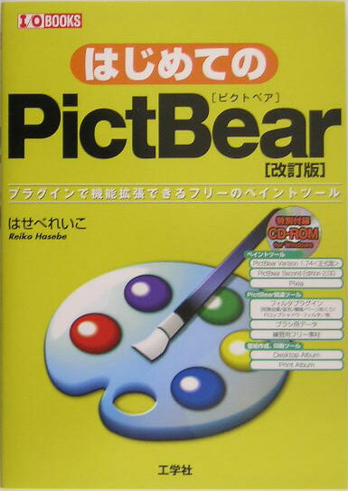 Microsoft Access - 【中古】はじめてのPictBear プラグインで機能拡張できるフリ-のペイントツ-ル 改訂版/工学社/はせべれいこ（単行本）