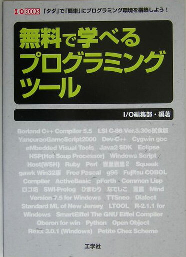 【中古】無料で学べるプログラミングツ-ル 「タダ」で「簡単」にプログラミング環境を構築しよう /工学社/I／O編集部（単行本）