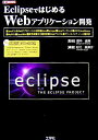 【中古】EclipseではじめるWebアプリケ-ション開発 「Javaサ-ブレット」「JSP」「JavaBea /工学社/杉江奈津子(単行本)