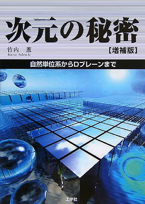 【中古】次元の秘密 自然単位系からDブレ-ンまで 増補版/工学社/竹内薫（単行本）