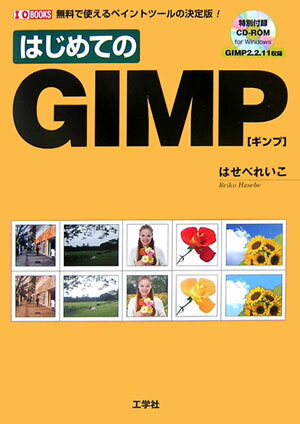 【中古】はじめてのGIMP 無料で使えるペイントツ-ルの決定版！/工学社/はせべれいこ（単行本）