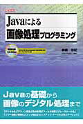 【中古】Javaによる画像処理プログラミング/工学社/赤間世紀（単行本）
