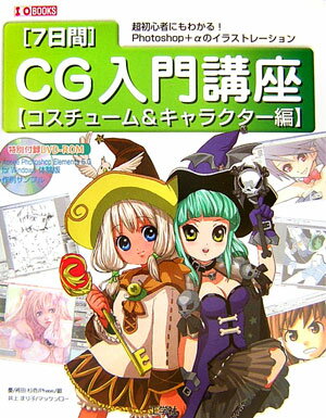 【中古】「7日間」CG入門講座 超初心者にもわかる！　Photoshop＋αのイラ コスチュ-ム＆キャラクタ-編 /工学社（単行本）