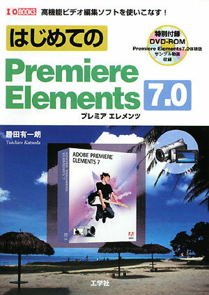 圖形設計 - 【中古】はじめてのPremiere　Elements　7．0 高機能ビデオ編集ソフトを使いこなす！ /工学社/勝田有一朗（単行本）
