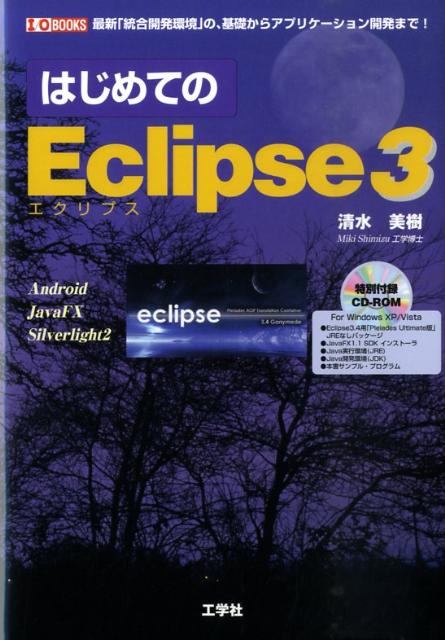 【中古】はじめてのEclipse　3 最新「統合開発環境」の、基礎からアプリケ-ション開 /工学社/清水美樹（単行本）