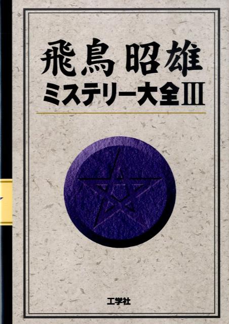 【中古】ミステリ-大全 3 /工学社/あすかあきお（単行本）