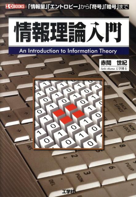 【中古】情報理論入門 「情報量」「エントロピ-」から「符号」「暗号」まで /工学社/赤間世紀(単行本)