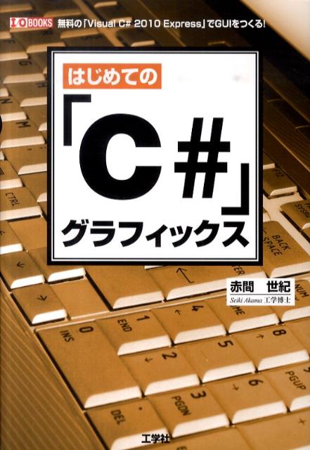【中古】はじめての「C＃」グラフィックス 無料の「Visual　C＃2010　Express/工学社/赤間世紀（単行本）