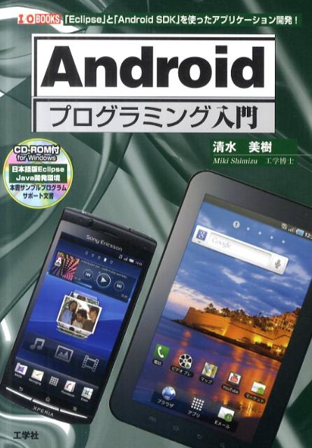 【中古】Androidプログラミング入門 「Eclipse」と「Android　SDK」を使 /工学社/清水美樹（単行本）