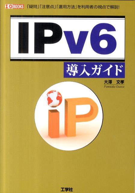 VALUE BOOKS㤨֡šۡIPv6Ƴ ֵססֱˡפѼԤλǲ /ؼ/ʸñܡˡפβǤʤ382ߤˤʤޤ