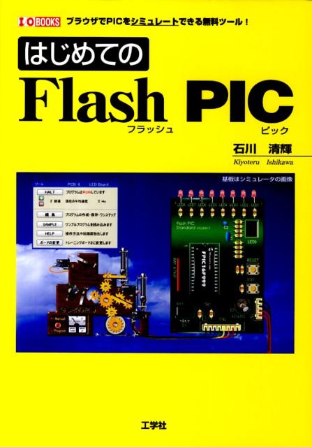 【中古】はじめてのFlash　PIC ブラウザでPICをシミュレ-トできる無料ツ-ル！ /工学社/石川清輝（単行本）