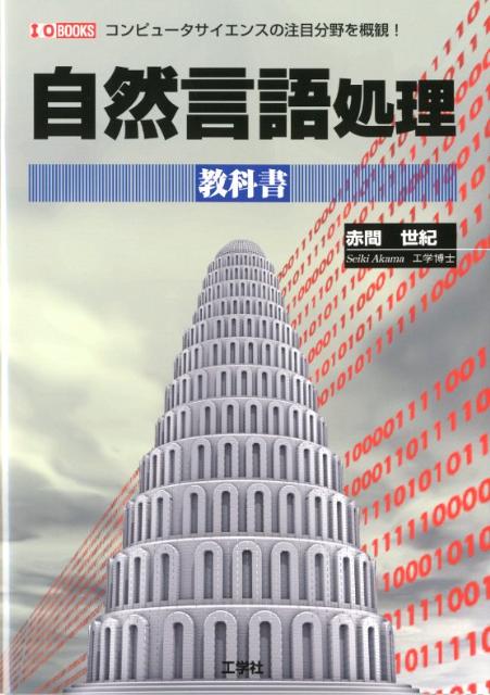 【中古】自然言語処理教科書 コンピュ-タサイエンスの注目分野を概観！ /工学社/赤間世紀（単行本）