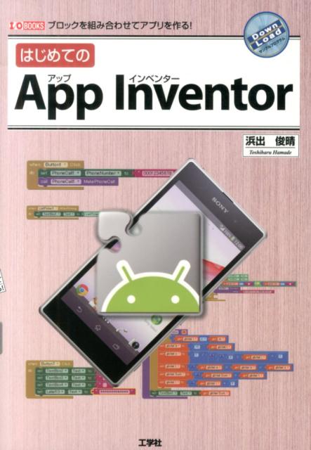 はじめてのApp　Inventor ブロックを組み合わせてアプリを作る！ /工学社/浜出俊晴（単行本）