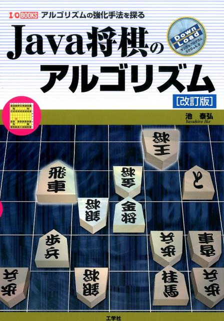 【中古】Java将棋のアルゴリズム アルゴリズムの強化手法を探る 改訂版/工学社/池泰弘（単行本）