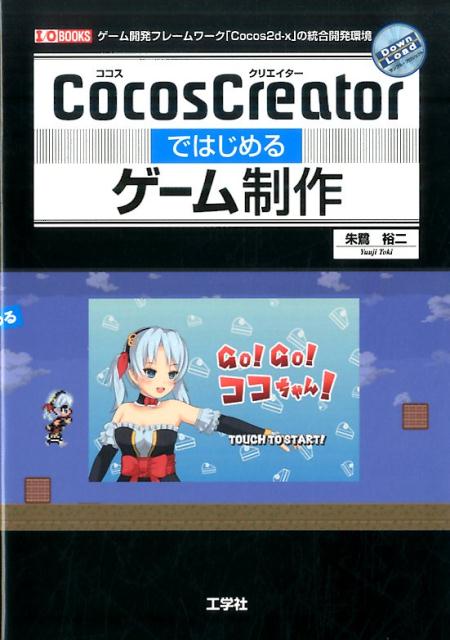 VALUE BOOKS���㤨��֡���š�CocosCreator�ǤϤ���륲�������� ��JavaScript�פȡ�GUI�פǥ����ब���/���ؼ�/���͵���ñ���ܡˡפβ����Ǥ������ʤ�406�ߤˤʤ�ޤ���
