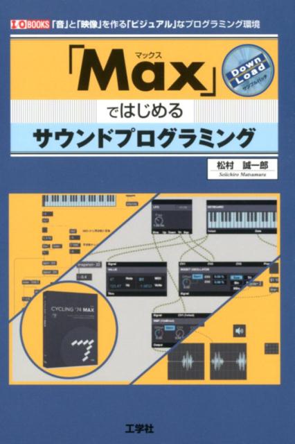 【中古】「Max」ではじめるサウンドプログラミング 「音」と「映像」を作る「ビジュアル」なプログラミン /工学社/松村誠一郎(単行本)