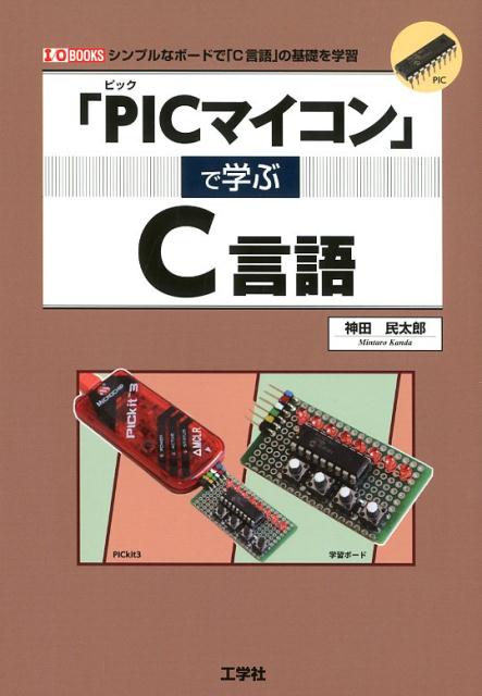 【中古】「PICマイコン」で学ぶC言語 シンプルなボードで「C言語」の基礎を学習 /工学社/神田民太郎（..