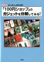 【中古】「100円ショップ」のガジェットを分解してみる! /工学社/ThousanDIY(単行本)