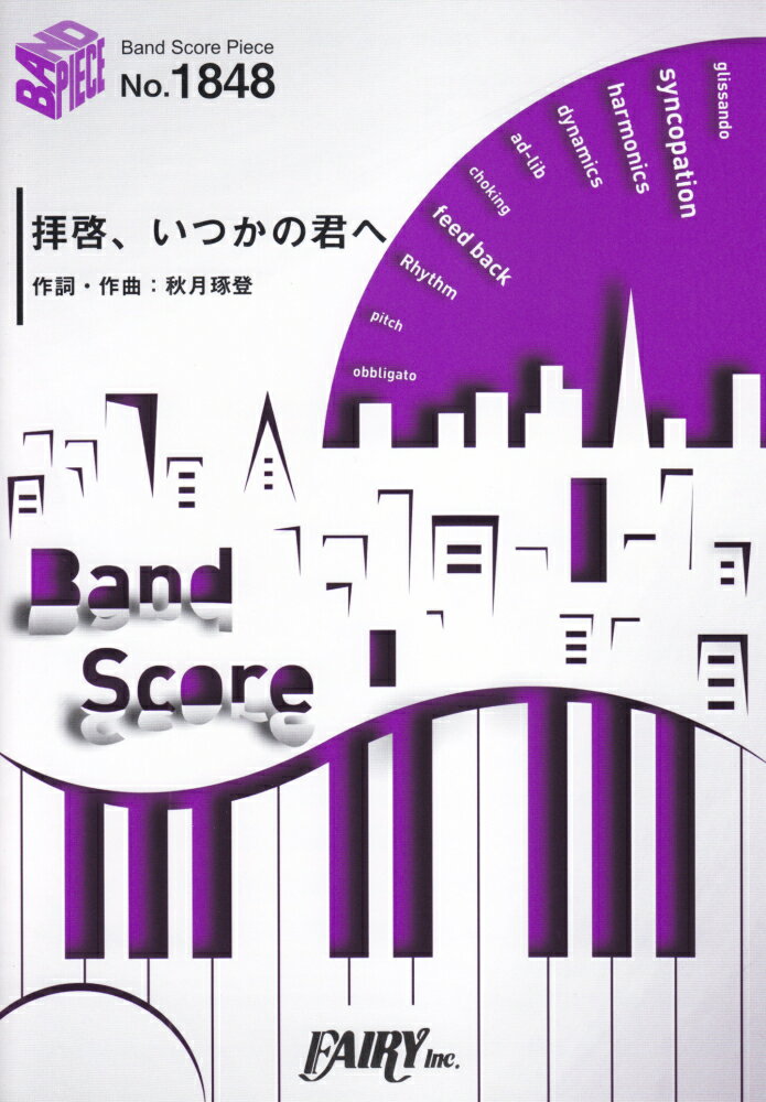 【中古】拝啓、いつかの君へ /フェアリ-（楽譜）