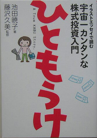 【中古】ひともうけ イラストエッセイで読む宇宙一カンタンな株式投資入門 /集英社クリエイティブ/池田..