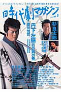 【中古】時代劇マガジン vol．8/辰巳出版（ムック）