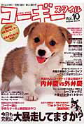 【中古】コ-ギ-スタイル vol．10/辰巳出版（ムック）