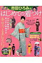【中古】ひとりでできる!市田ひろみのはじめての着つけ よくわかる!必ず着られる、結べます! /辰巳出版/市田ひろみ(ムック)