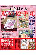 【中古】心を伝える私の絵手紙 全国から届いた絵手紙634点 /辰巳出版（ムック）