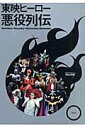 【中古】東映ヒ-ロ-悪役列伝 /辰巳出版(大型本)